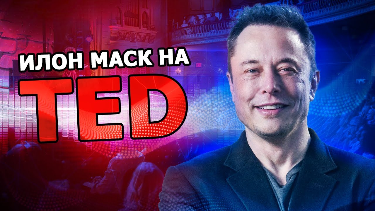 Илон Маск на TED |28.04.2017| (На русском)