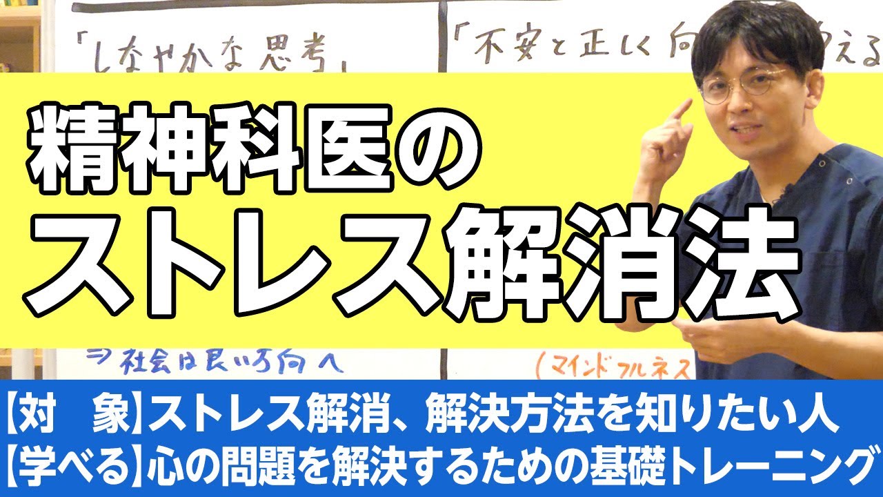 精神科医のストレス解消法（心の問題とどう向き合うか）