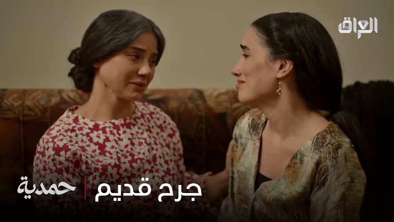 رجعت لحضنها.. بس وجع السنين بعده حاضر