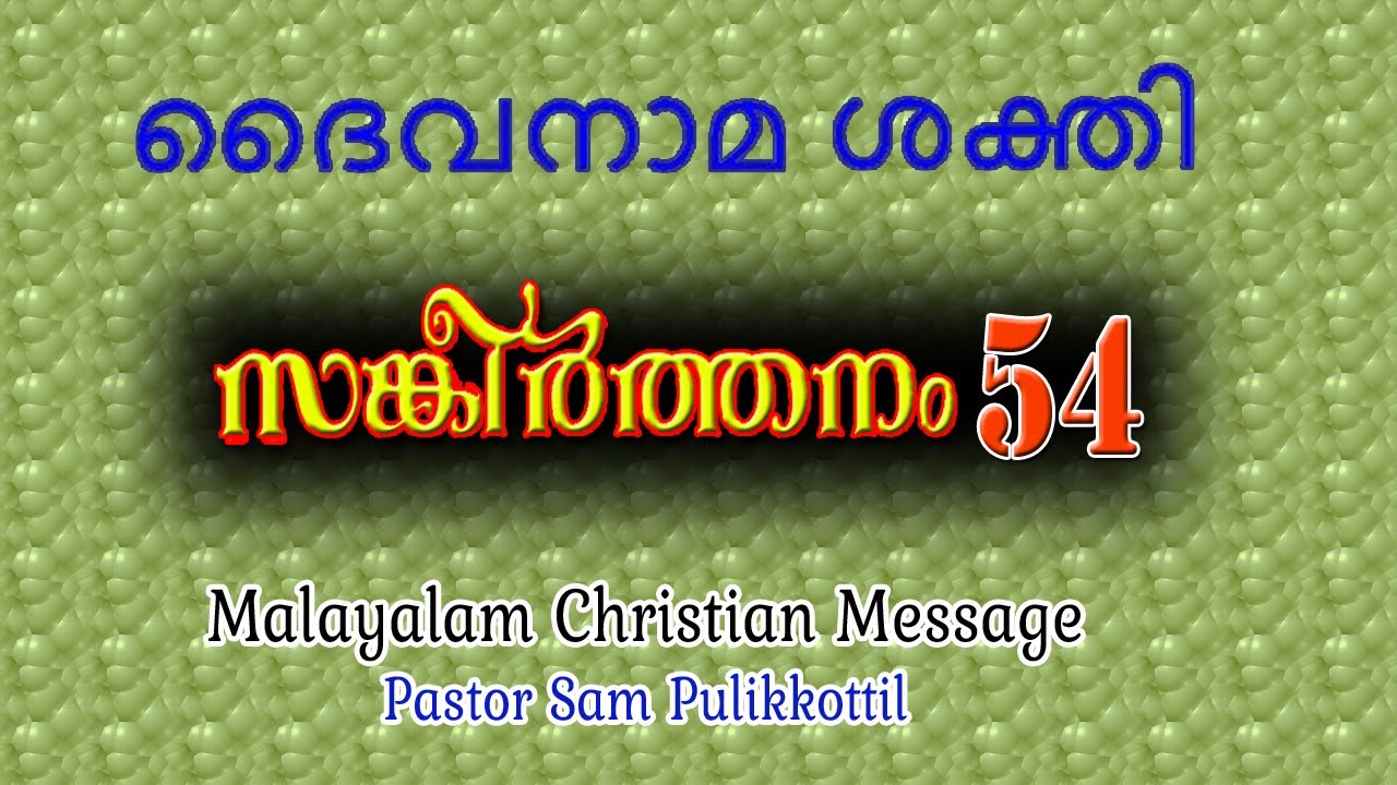 Psalms 54 Malayalam || ദൈവനാമത്തിന്റെ ശക്തി ||  By Pastor  Sam Pulikkottil