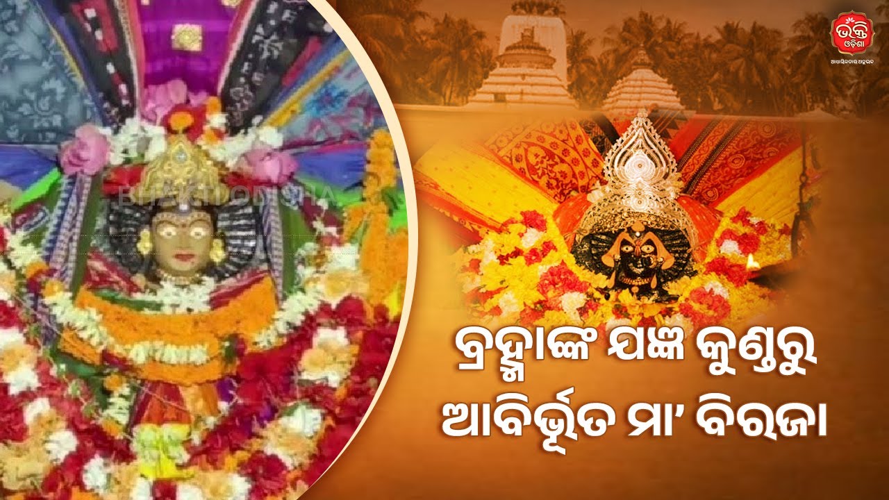 ବ୍ରହ୍ମାଙ୍କ ଯଜ୍ଞ କୁଣ୍ଡରୁ ଆବିର୍ଭୂତ ମା’ ବିରଜା | Maa Biraja | Bhakti Odisha