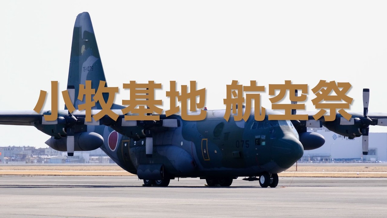 小牧基地 航空祭
