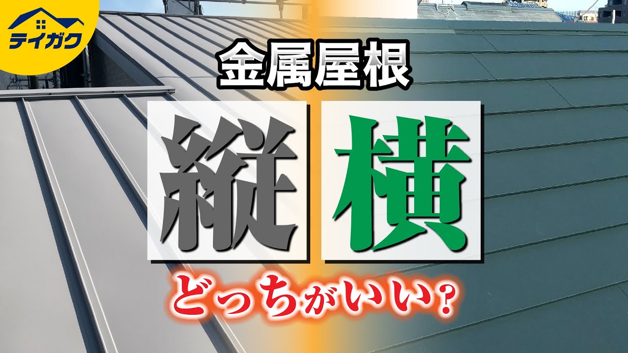 ガルバリウム鋼板屋根は縦葺き屋根と横葺き屋根どっちがいい？トタン屋根の張替えリフォームで縦葺きを再度、選択した理由を解説