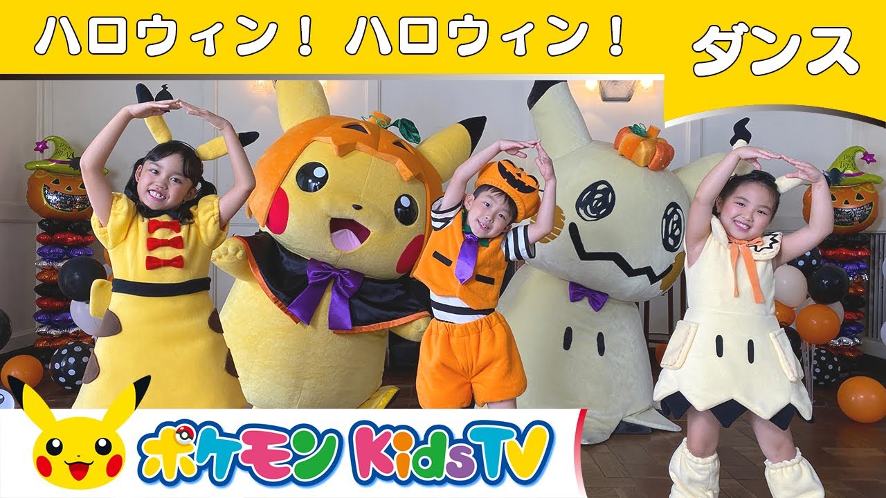 【ポケモン公式】ハロウィン！ハロウィン！ ～ダンスバージョン～ －ポケモン Kids TV【こどものうた】