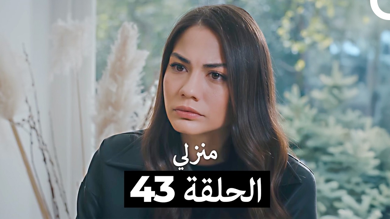 منزلي كاملة طويلة الحلقة 43 (Arabic Dubbed)