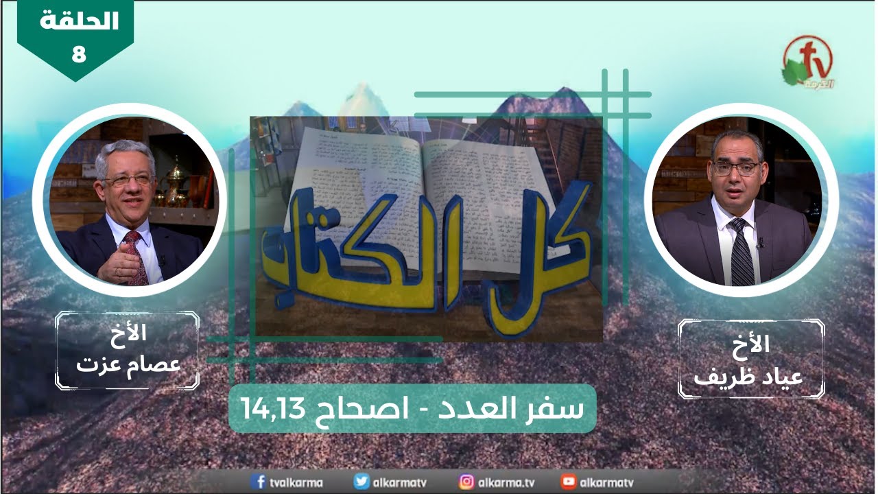 برنامج كل الكتاب | سفر العدد - الحلقة (8) - اصحاح 14,13 | قناة الكرمة