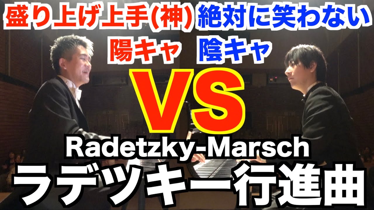 絶対に笑わない陰キャVS超盛り上げ上手な神対応のの陽キャ【ラデツキー行進曲/みやけん×ヒビキpiano/Radetzky-Marsch/年末クラシック/2台ピアノ/アレンジ/かつしかシンフォニーヒルズ