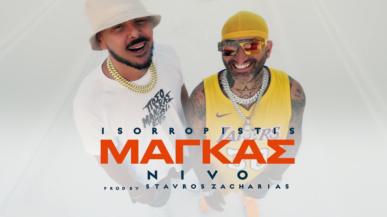 ISORROPISTIS X NIVO, STAVROS ZACHARIAS - &Mu;&Alpha;&Gamma;&Kappa;&Alpha;S (Syrup)
