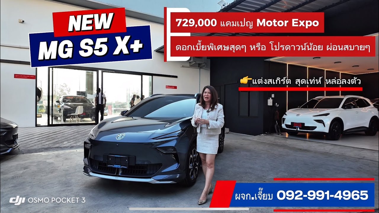 MG S5 EV รุ่น X แคมเปญดอกเบี้ย 1.69% หรือเลือกรับโปรดาวน์น้อย ผ่อนสบายๆ สนใจโทร 092-991-4965