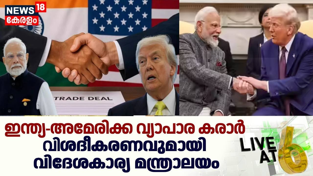 LIVE@6 HD LIVE | India-US Trade Deal | വിശദീകരണവുമായി വിദേശകാര്യ മന്ത്രാലയം | Trump | PM Modi