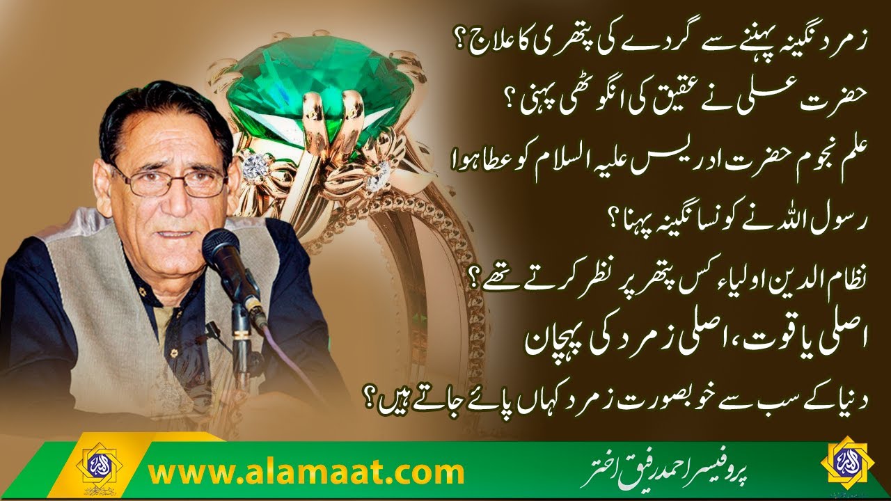 Did Prophet Muhammad Wear Emeralds? Islamic Stone Wisdom Revealed | Professor Ahmad Rafique Akhtar