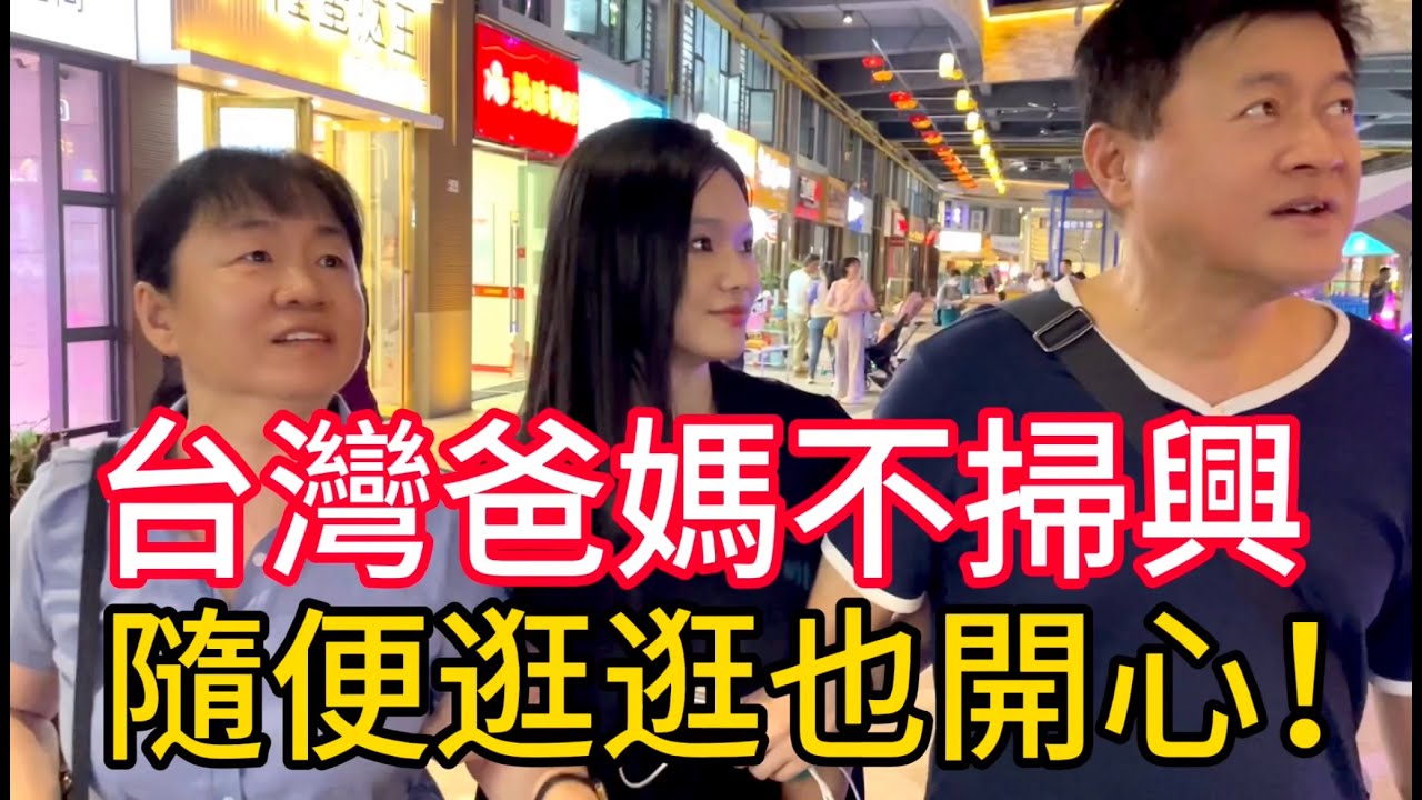 台灣爸媽不掃興，隨便逛逛也開心！【大陸廣西南寧江南盛天地】#我們倆#我們倆搞笑#台灣太太體驗大陸#vlog#大陸物價#大陸廣西省#廣西省南寧#台灣爸爸體驗大陸#大陸物價#大陸廣西#guangxi