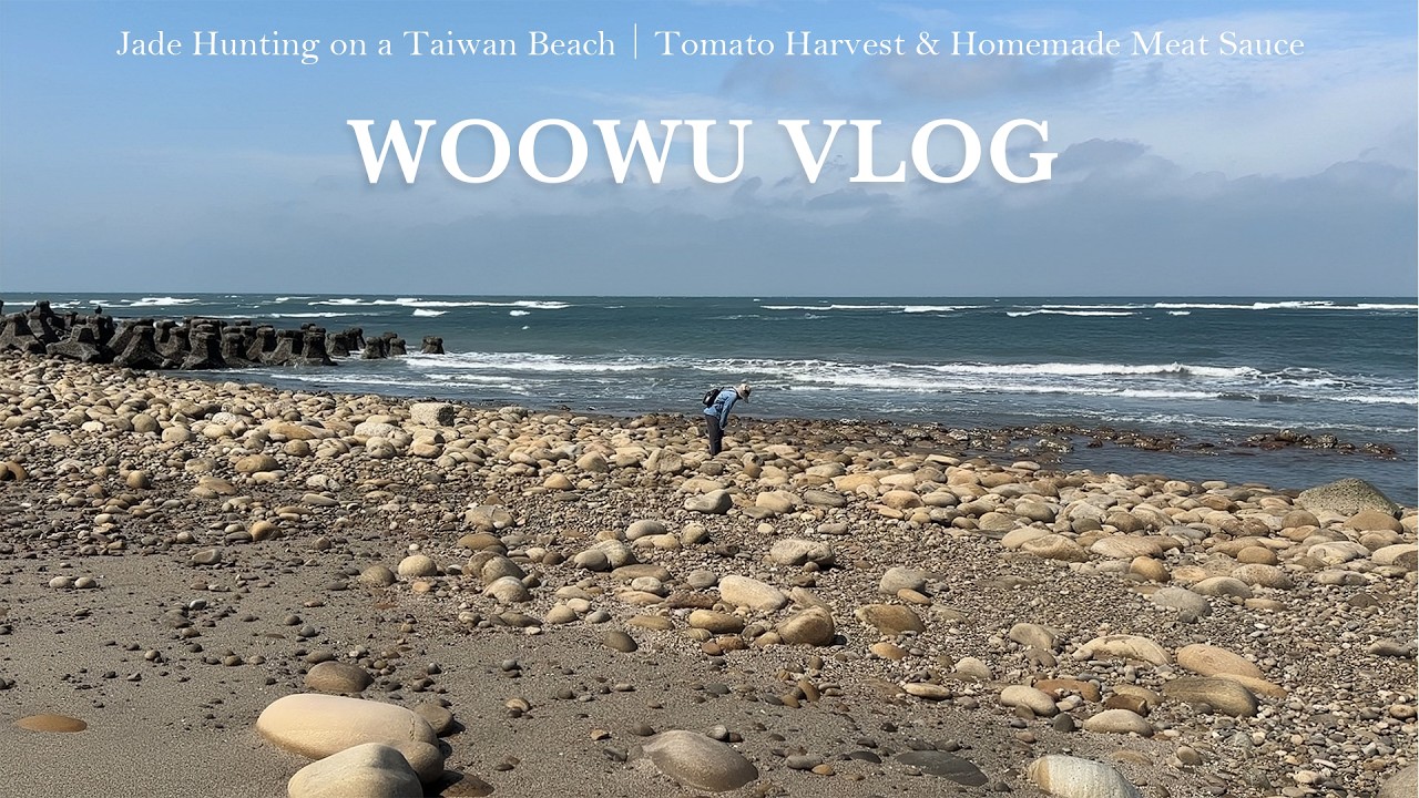 在後龍海灘撿寶石vlog｜番茄採收季，燉煮番茄肉醬｜手沖咖啡開啟一天