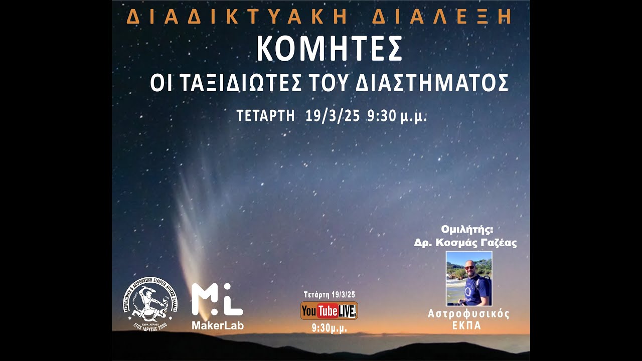 Κομήτες: Οι ταξιδιώτες του διαστήματος.