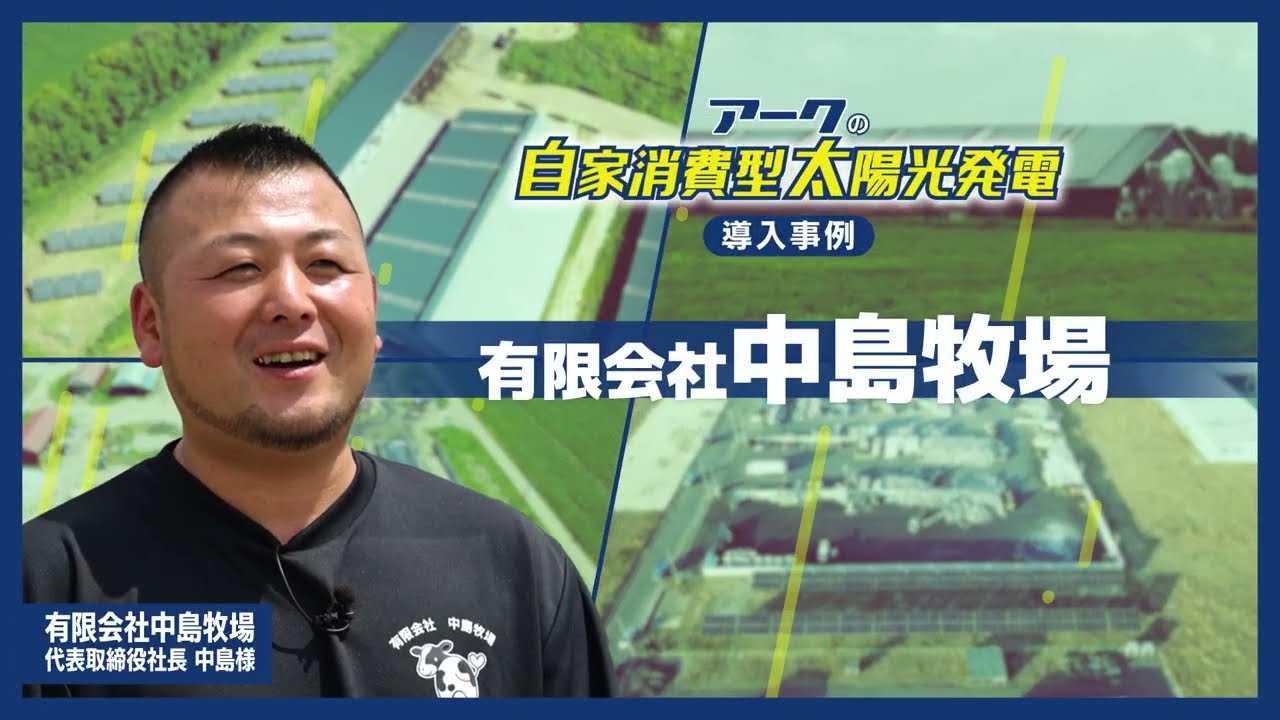 【アークの自家消費型太陽光発電 導入事例　芽室　中島牧場篇】
