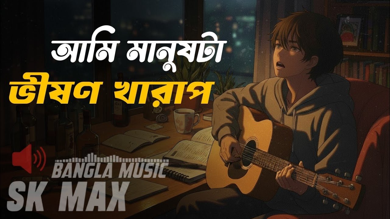 আমি মানুষটা ভীষণ খারাপ | Ami Manush Ta Bhishon Kharap | Sohel Khan | SK MAX #SadSong #SKMAX