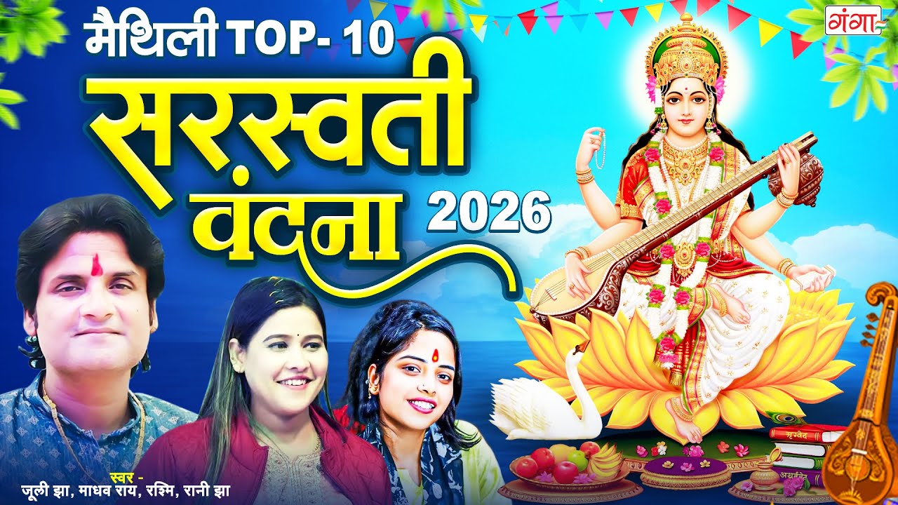 मैथिली सरस्वती वंदना 2026- मैथिली TOP 10 सरस्वती पूजा गीत|बसंत पंचमी 2026 |Maithili SaraswatiVandna