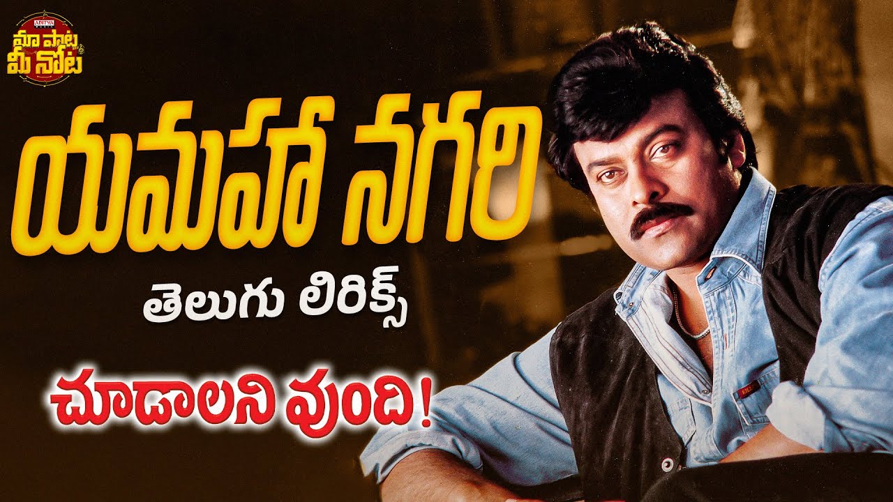Yamaha Nagari Telugu Lyrical Song|Choodalani Vundi |Chiranjeevi,Soundarya|Mani Sharma |Hariharan