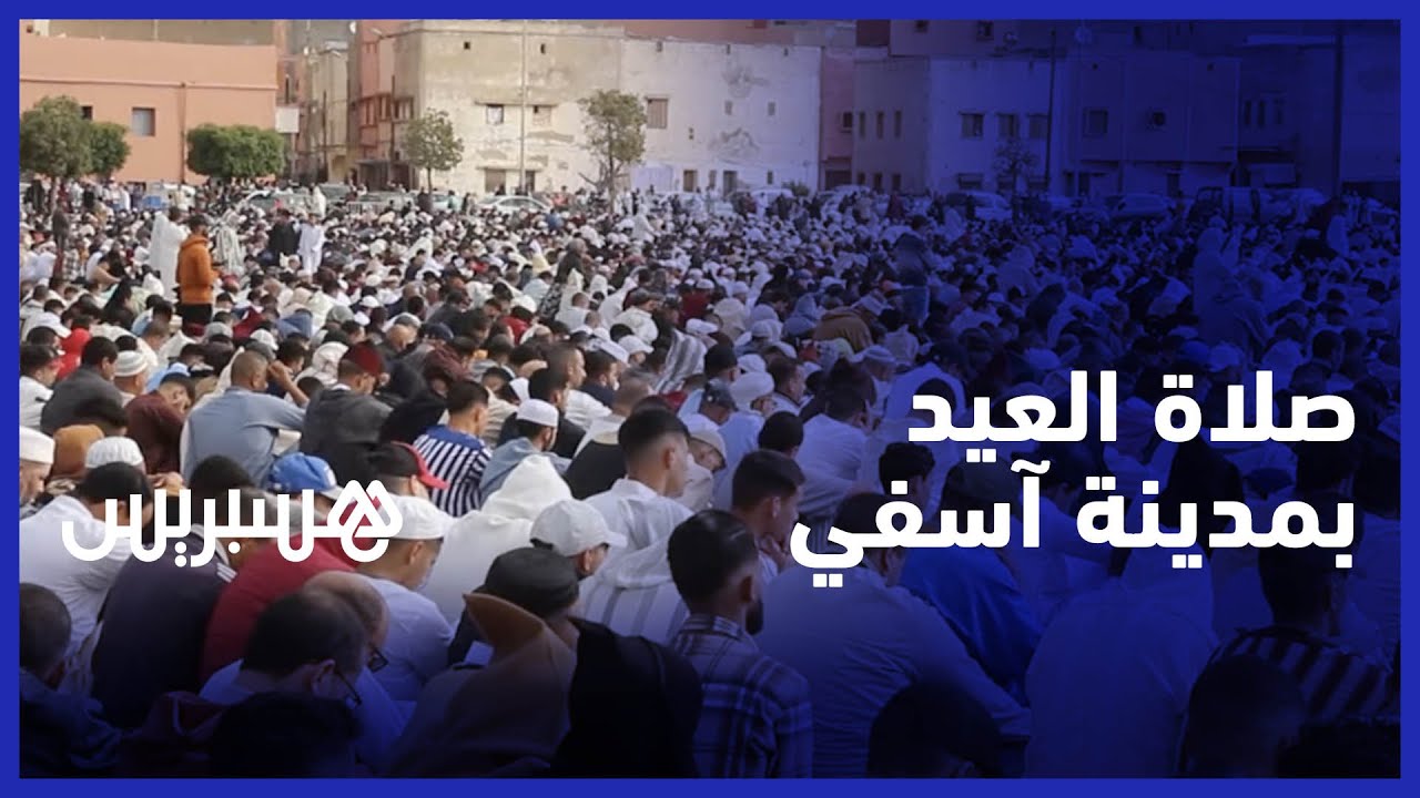 مصلون يؤدون صلاة عيد الفطر في أكبر مصلى بمدينة آسفي