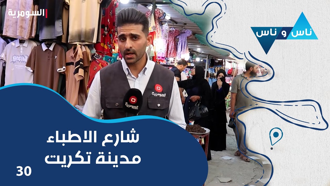شارع الاطباء مدينة تكريت - ناس وناس م٨ - الحلقة ٣٠