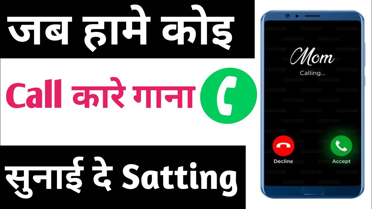 जब हामे कोइ Call कारे गाना सुनाई दे। Jab hamen koi call kare gana sunai De setting kaise karen