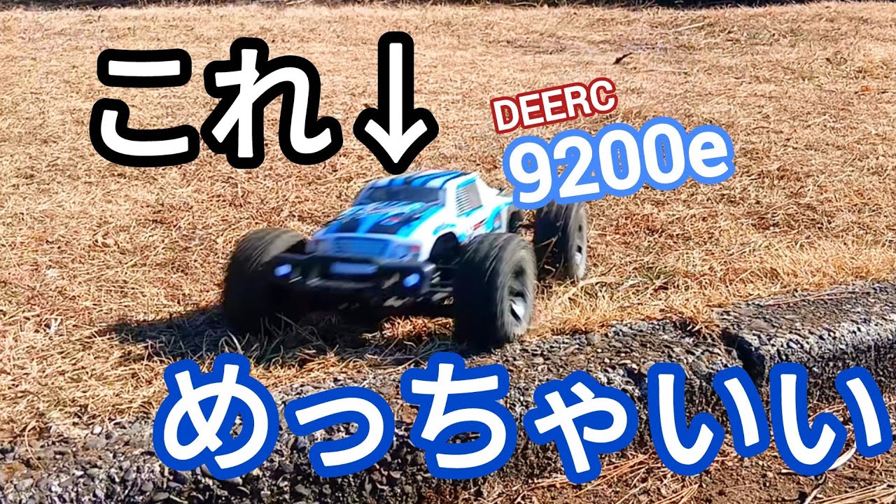 『DEERC 9200e 』これめっちゃいい!!　10分の1スケールで迫力満点！