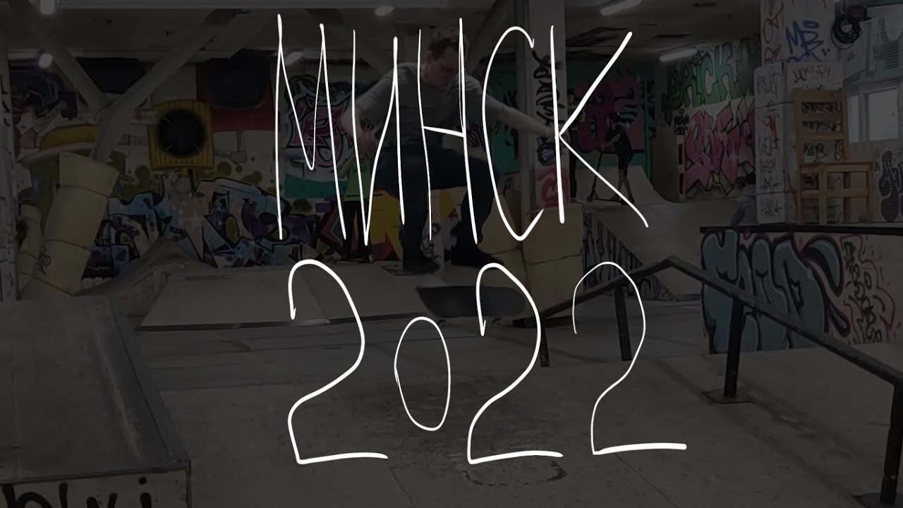 Скейтбординг 2022. Минск. Скейтпарк 