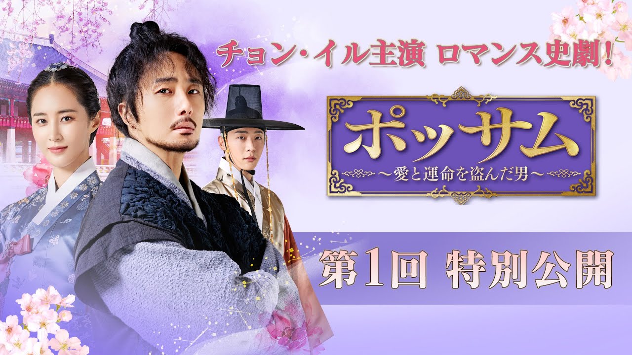「ポッサム～愛と運命を盗んだ男～」第1回特別公開