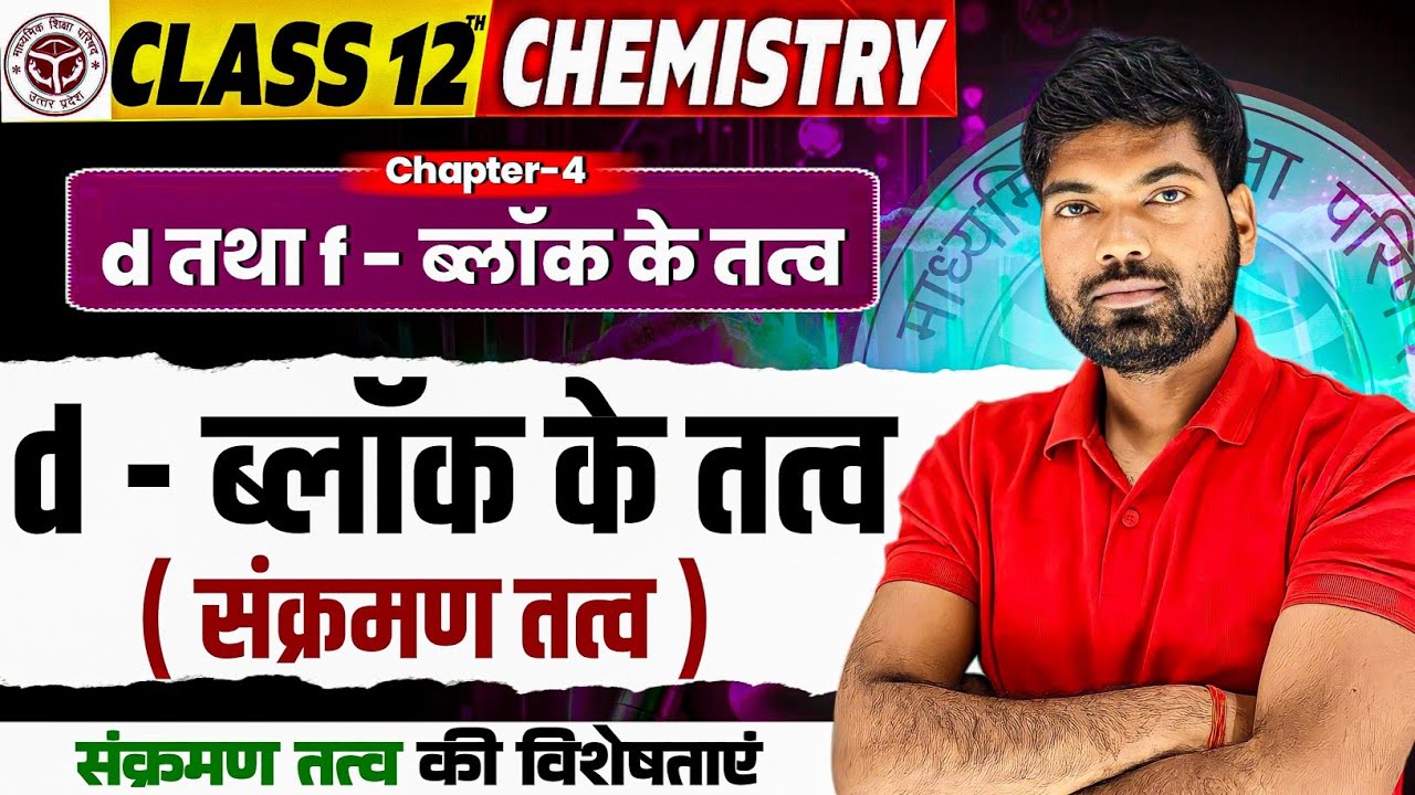 संक्रमण तत्व ( d - ब्लॉक के तत्व ) | संक्रमण तत्व की विशेषताएं | d तथा f - ब्लॉक के तत्व 