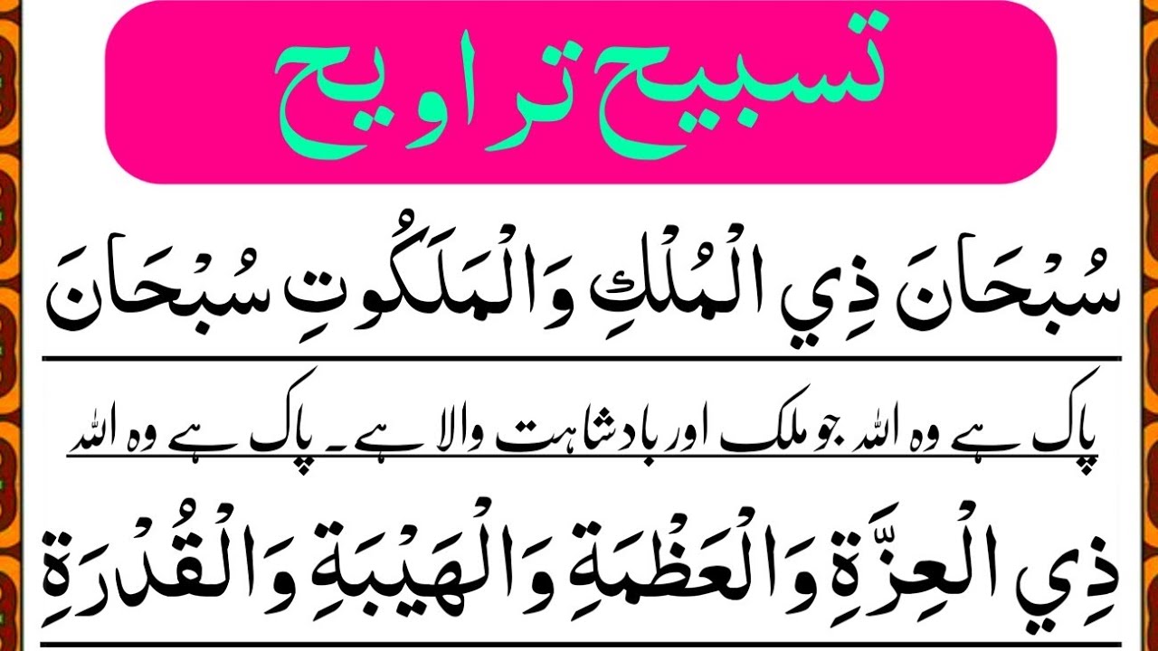 Tasbeeh Taraweeh (Full) || Dua e Taraweeh || Tasbih Tarawih || Muhafiz Islamic Learn
