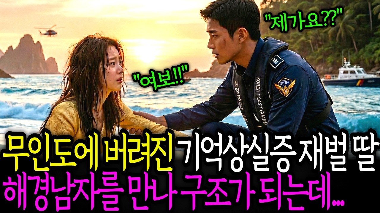 무인도에 버려진 기억상실증 재벌 딸을 해경남자가 목숨을 걸고 구하게 되는데...   노후사연 ㅣ시니어사연 ㅣ창작오디오북 ㅣ