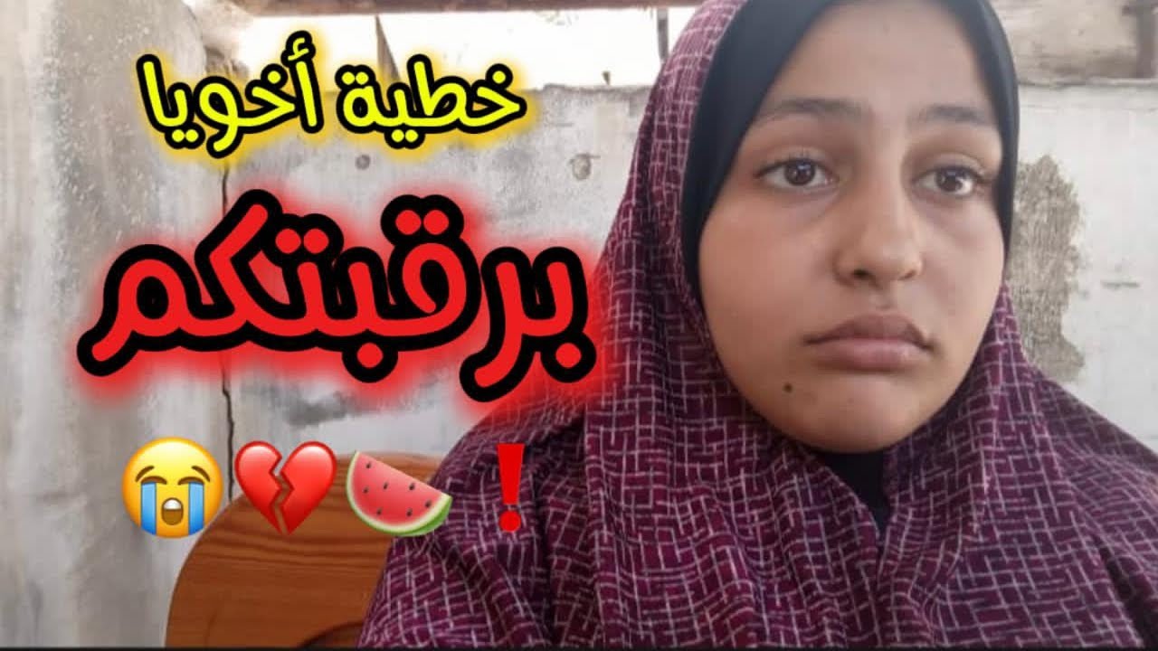 استحلفكم بالله ما تتجاهلوا هالنداء العاجل ، حياة أحمد أمانة برقبتكم 😭💔😱🍉❗
