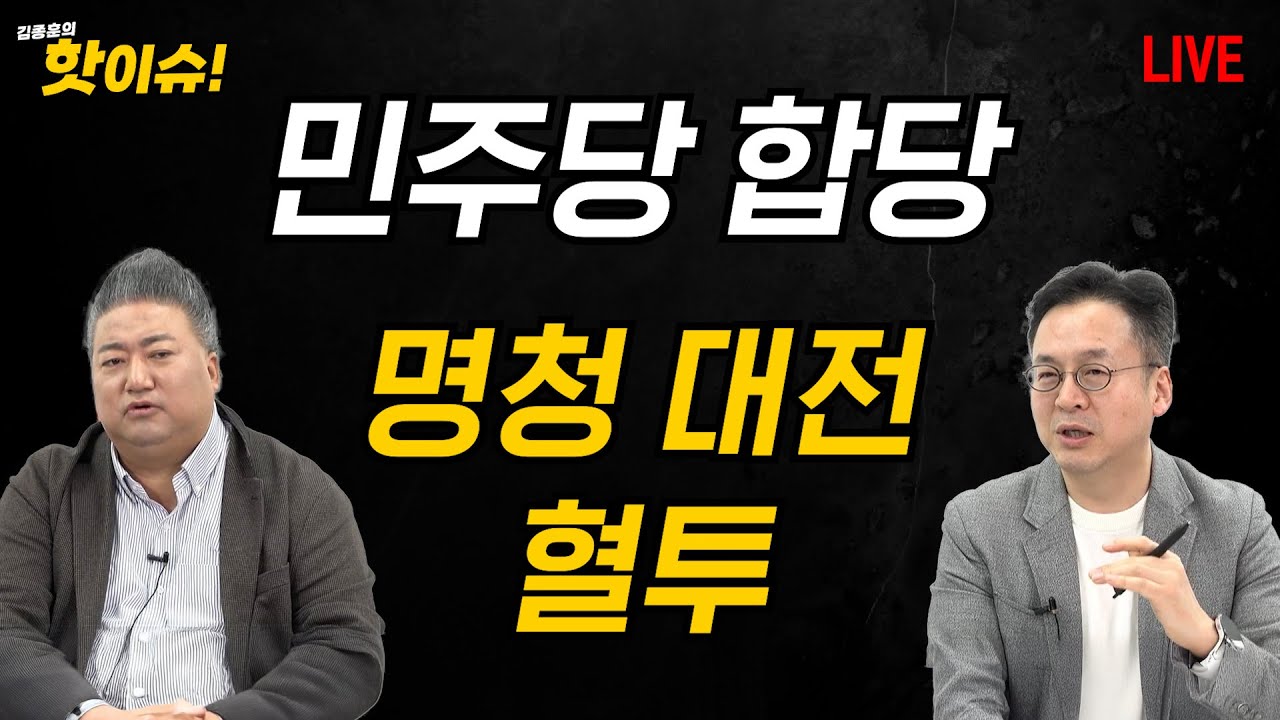 민주당 합당 명청 대전 혈투 [배종찬 이준우 출연] [김종훈의 핫이슈🔥]