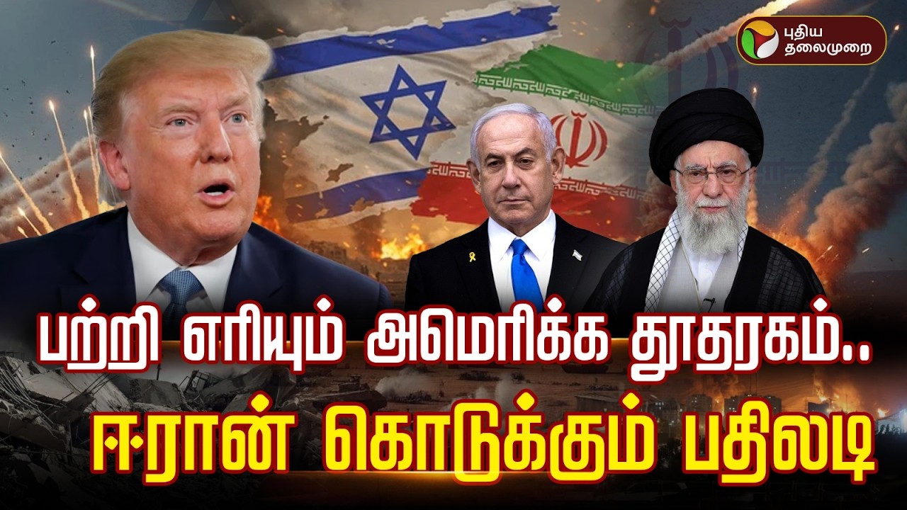 🔴LIVE: பற்றி எரியும் அமெரிக்க தூதரகம்.. ஈரான் கொடுக்கும் பதிலடி | Kuwait | Israel - Iran Conflict