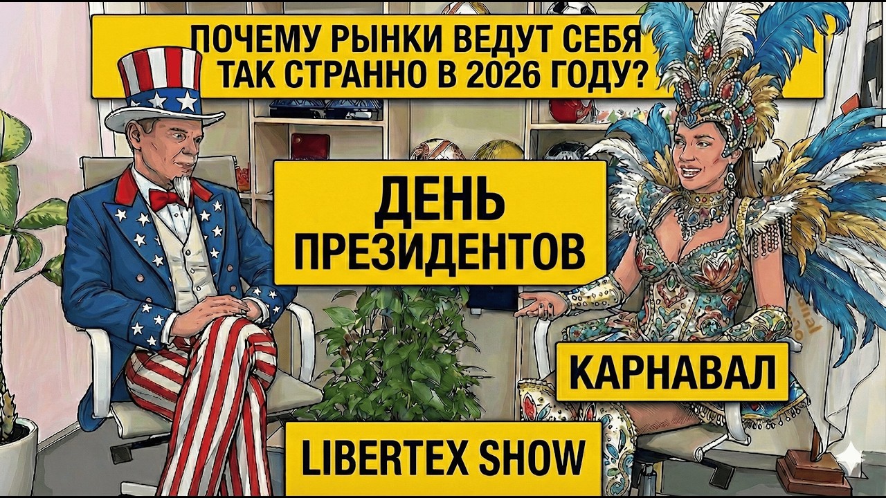 Праздники, политика и деньги: что рынки делают в Карнавал и День президента | Libertex Show Подкаст