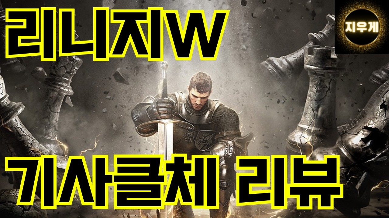 리니지W 기사 클체 리뷰 입니다. 준비하시는 분들께 도움이 되길 바랍니다. #리니지w