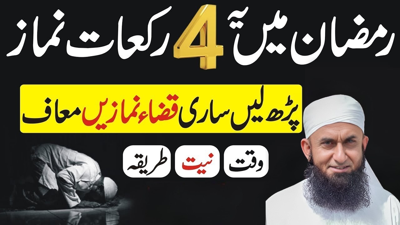 Ramadan Ki 1 Raat Ye 4 Rakaat Parh Lain! 🌙 Tamam Qaza Namazein Maaf | Maulana Tariq Jameel