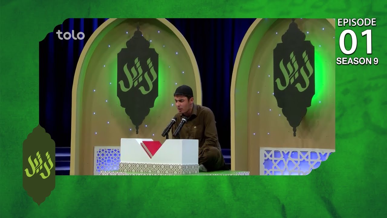 Tartil - Season 9 - Ep.01 - TOLO TV / ترتیل - فصل نهم - قسمت اول - طلوع