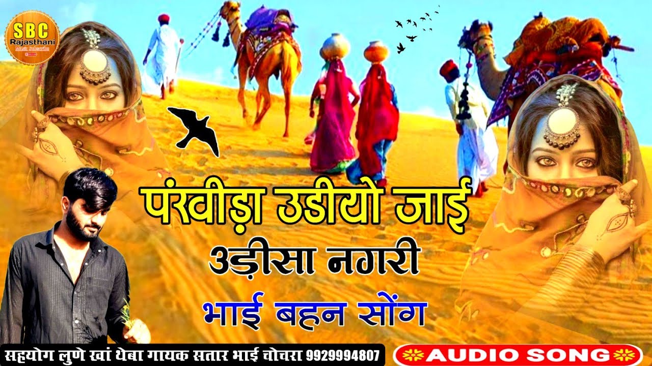 पंखीड़ा उडीयो जाई उड़ीसा नगरी में बिरोसा आवै भाई बहन सोंग गायक सतार भाई चोचरा || Pankhida Udio Jai 