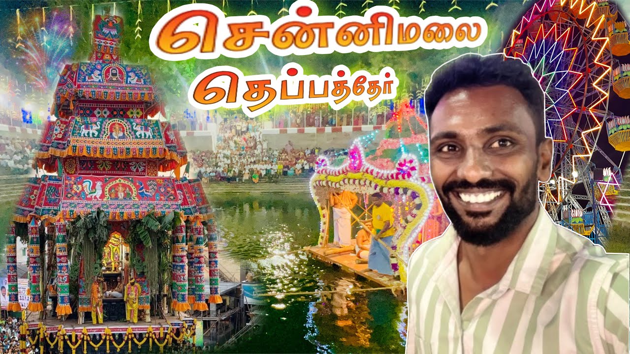 💥சென்னிமலை தைப்பூச தேர் திருவிழா தெப்பத்தேரோட்டம்🛕✨Chennimalai Biggest Festival Vlog
