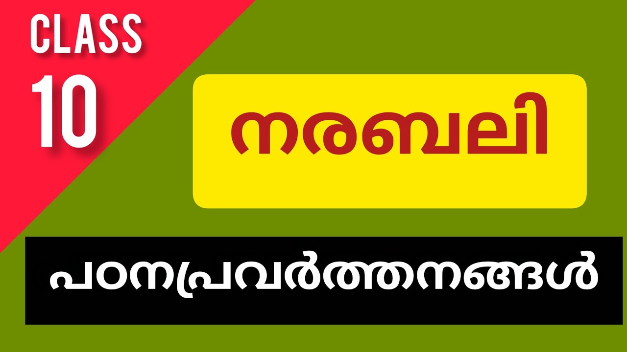 നരബലി: Part-2:പഠനപ്രവർത്തനങ്ങൾ| Class 10Malayalam | Explanation & Important Questions