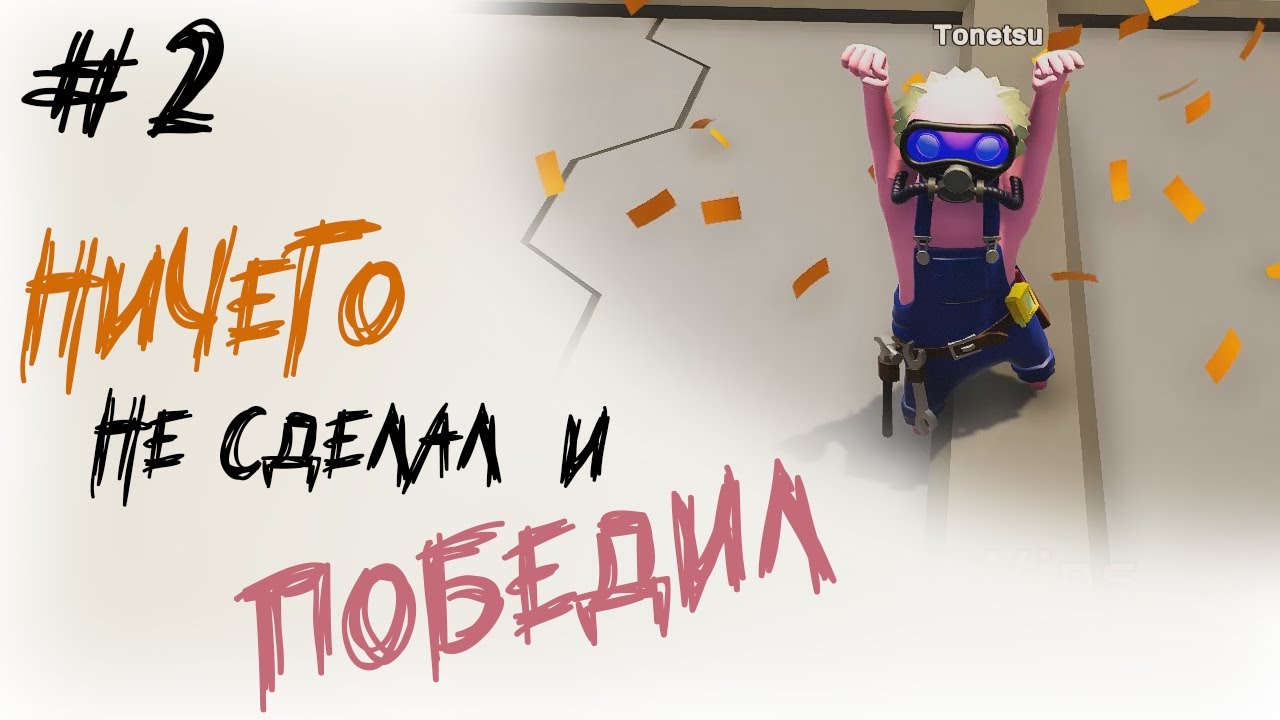 Gang Beasts || СолянОчка|| Победа за секунды!