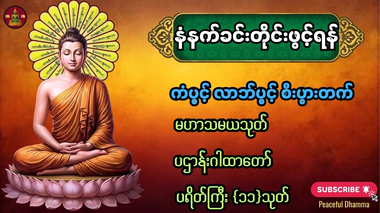 🙏🌷🌹နံနက်ခင်းတိုင်းဖွင့် မဟာသမယသုတ် ၊ ပရိတ်ကြီး (၁၁)သုတ် ၊ ပဌာန်းဂါထာတော်