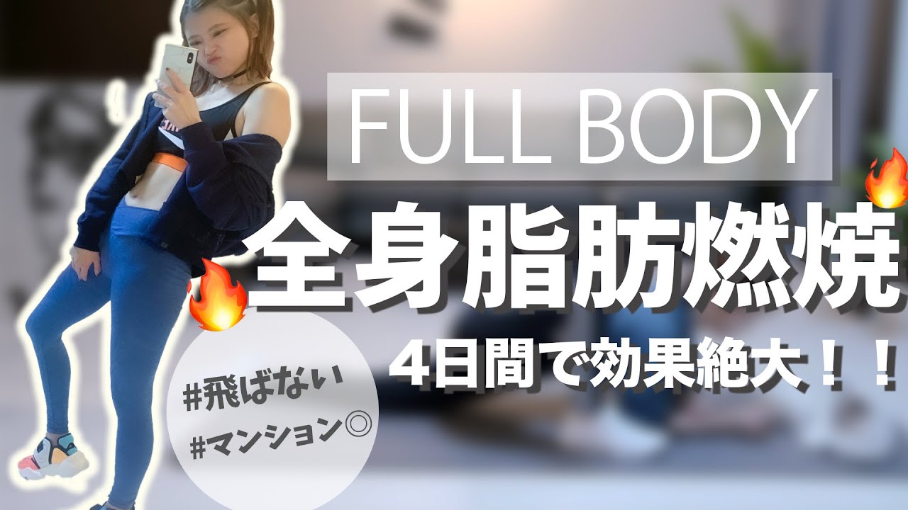 全身の脂肪を燃やす鬼の筋トレ👹【ダイエット】//FULL BODY WORKOUT
