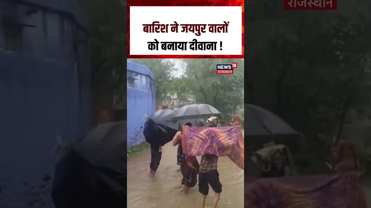 Jaipur Rain News : जयपुर में झमाझम बरसे बदरा, गर्मी से मिली लोगों को राहत | Rajasthan Weather |N18S