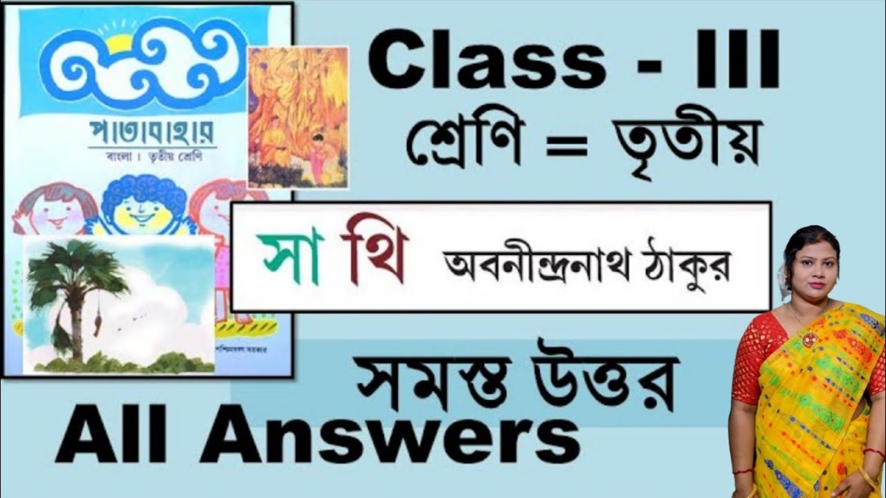 সাথি প্রশ্ন ও উত্তর সমাধান তৃতীয় শ্রেণি পাতাবাহার Class 3 patabahar answers WB পৃষ্ঠা৭৭,৭৮,৭৯,৮০,৮১