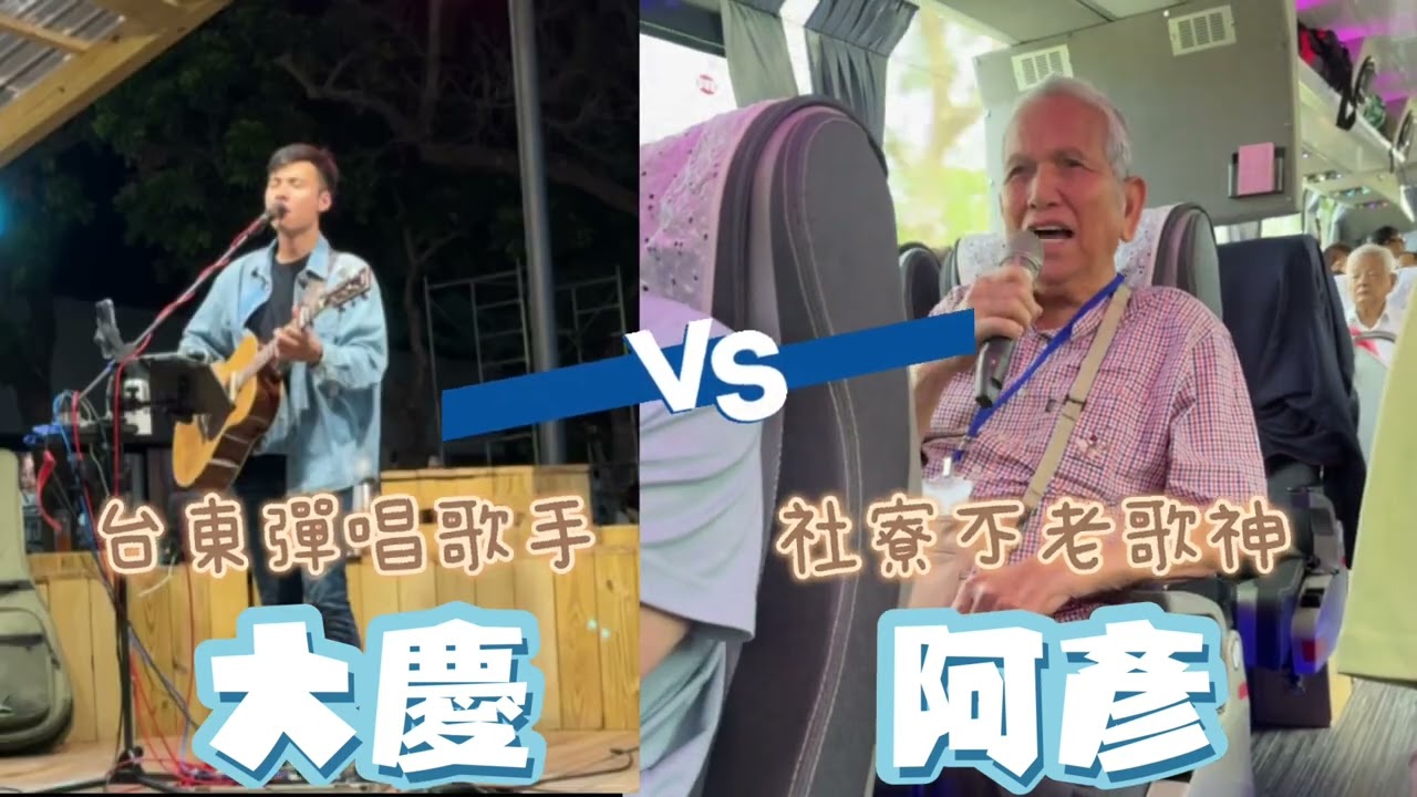 台東唱跳歌手大慶與社寮不老歌神阿彥
