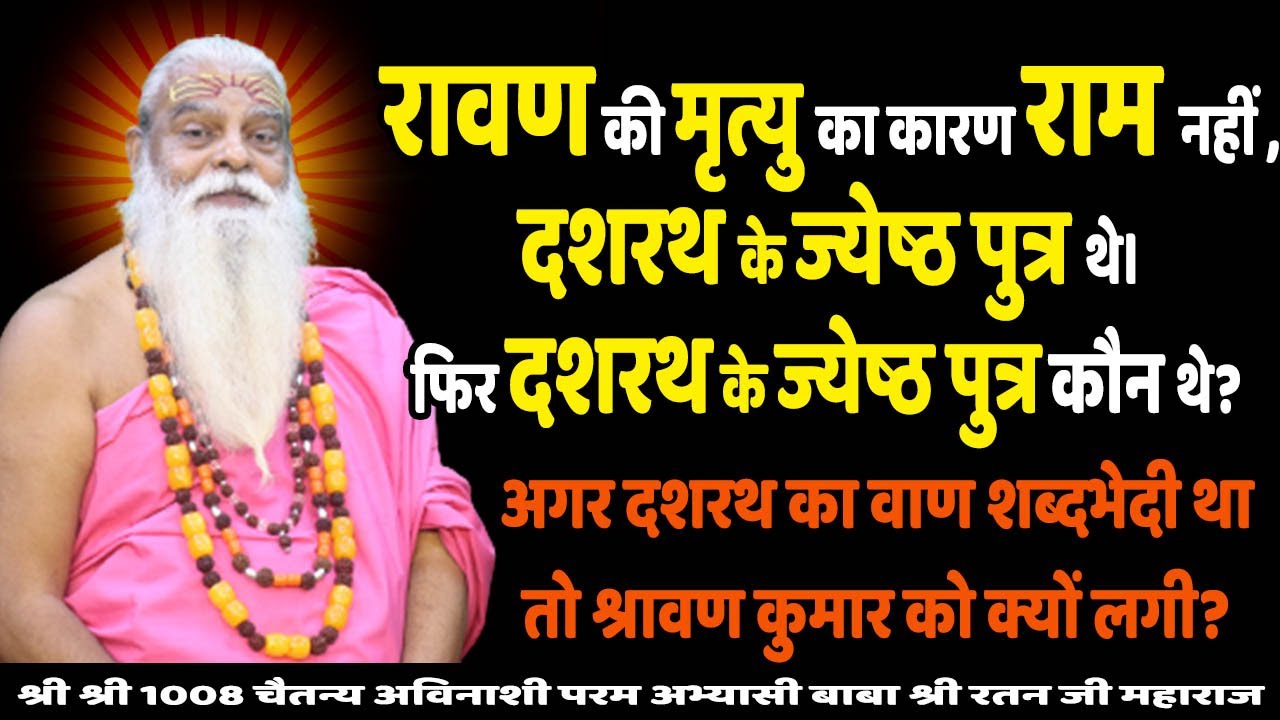 रावण की मृत्यु का कारण राम नहीं , दशरथ के ज्येष्ठ पुत्र थे। फिर दशरथ के ज्येष्ठ पुत्र कौन थे?
