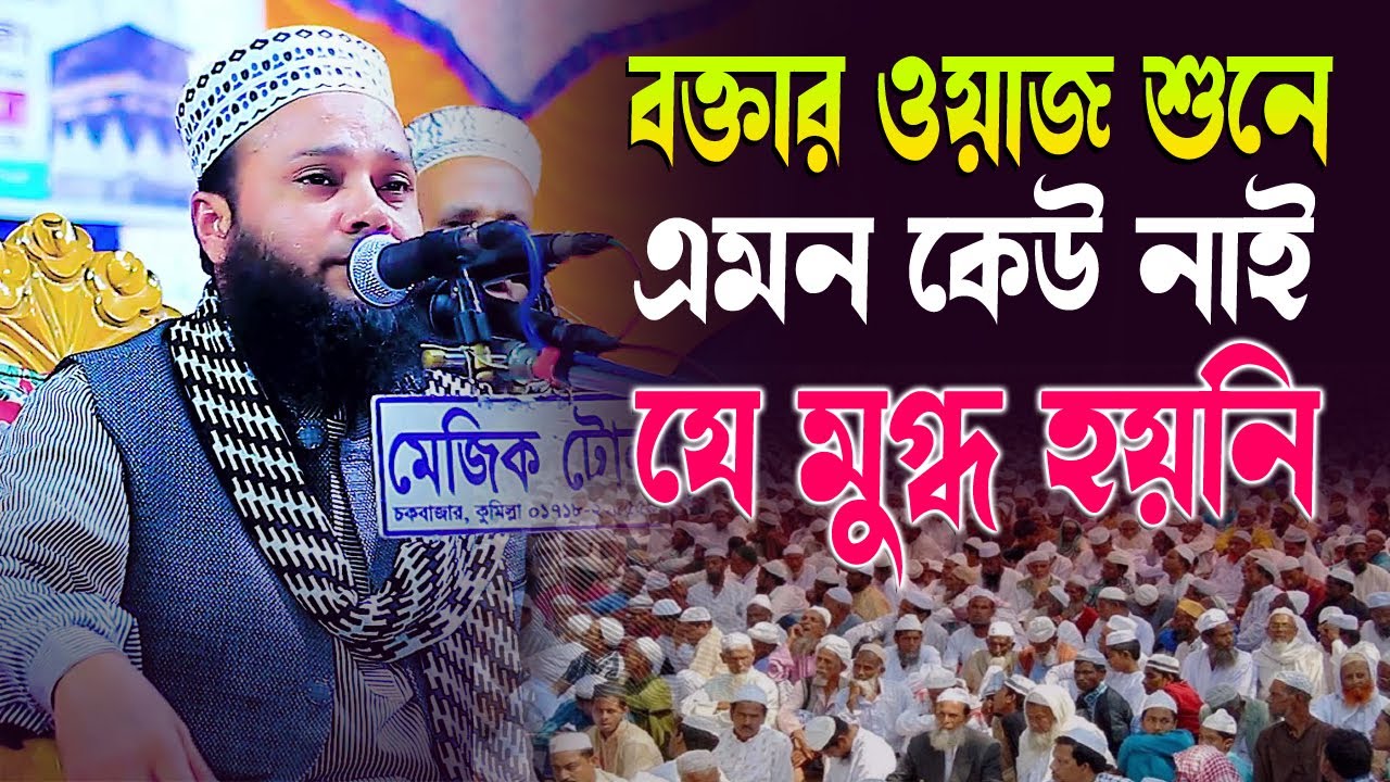বক্তার ওয়াজ শুনে এমন কেউ নাই যে মুগ্ধ হয়নি । মুফতী মুহম্মাদ শামসুল হুদা মাসুম।। kazi tv