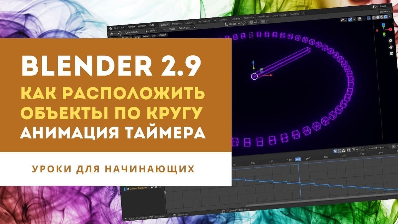 Blender 3D 2.9 уроки для начинающих | Как быстро располагать объекты по кругу | Анимация таймера